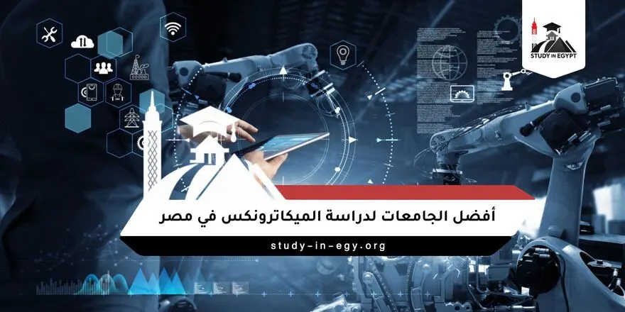 أفضل الجامعات لدراسة الميكاترونكس في مصر