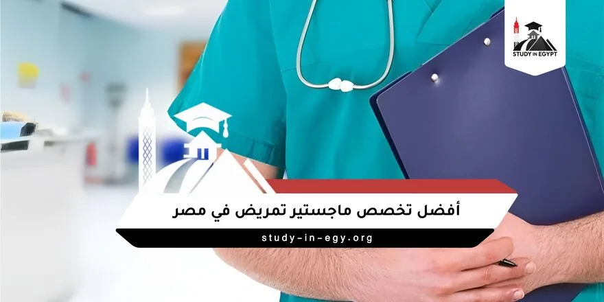 أفضل تخصص ماجستير تمريض في مصر