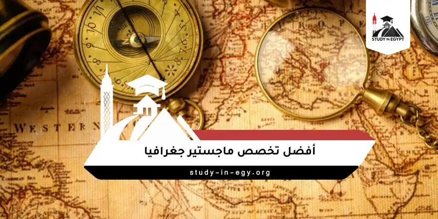 أفضل تخصص ماجستير جغرافيا