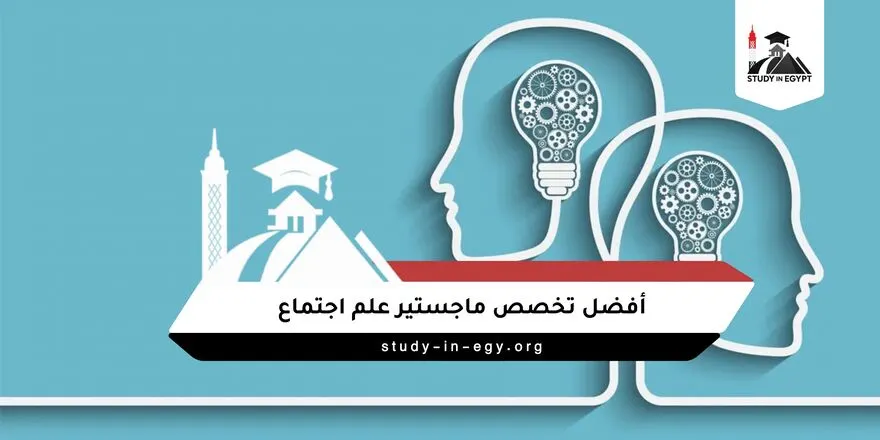 أفضل تخصص ماجستير علم اجتماع