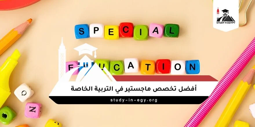 أفضل تخصص ماجستير في التربية الخاصة