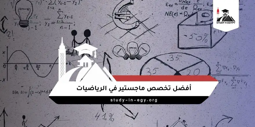 أفضل تخصص ماجستير في الرياضيات