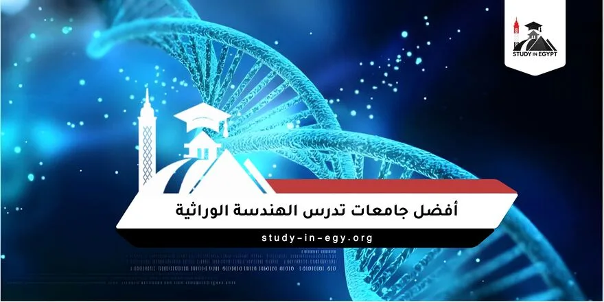 جامعات تدرس الهندسة الوراثية