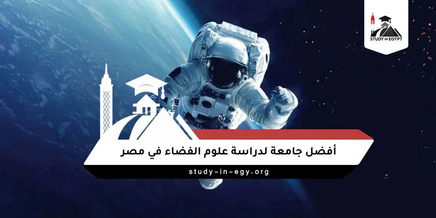 أفضل جامعة لدراسة علوم الفضاء في مصر