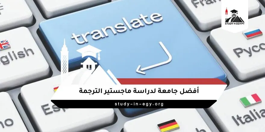 أفضل جامعة لدراسة ماجستير الترجمة
