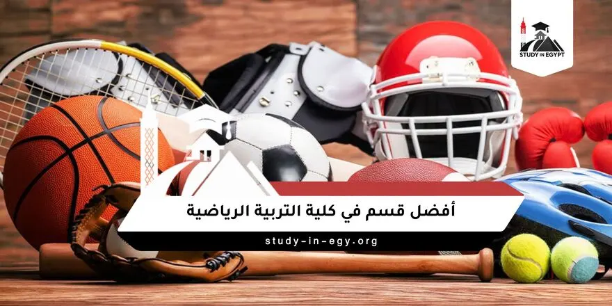 أفضل قسم في كلية التربية الرياضية