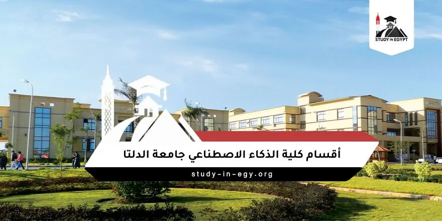 أقسام كلية الذكاء الاصطناعي جامعة الدلتا