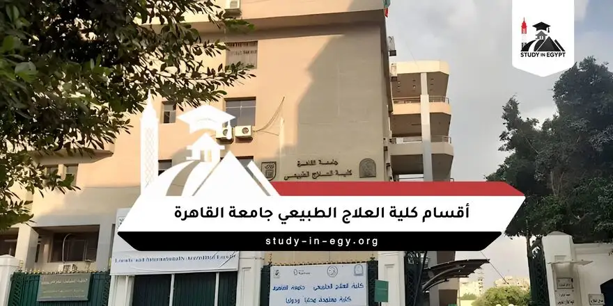 أقسام كلية العلاج الطبيعي جامعة القاهرة