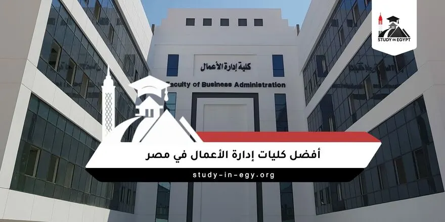 افضل كليات ادارة الاعمال في مصر