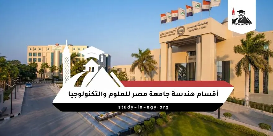اقسام هندسة جامعة مصر للعلوم والتكنولوجيا