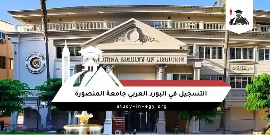 التسجيل في البورد العربي جامعة المنصورة