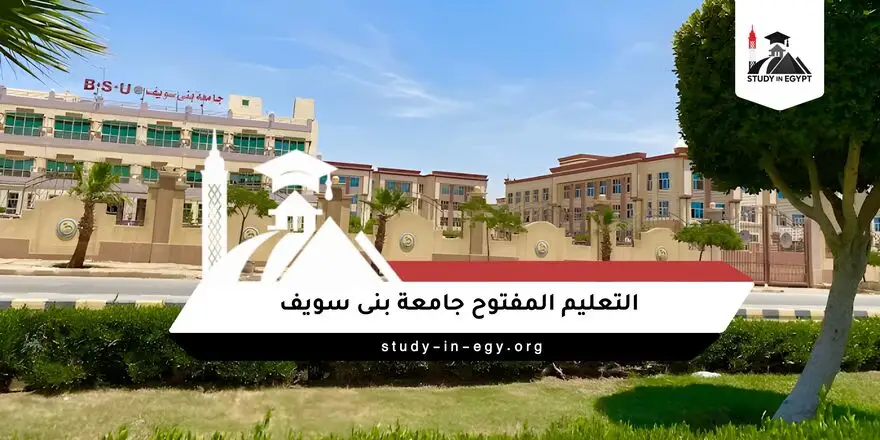 التعليم المفتوح جامعة بنى سويف