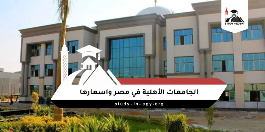الجامعات الأهلية في مصر واسعارها