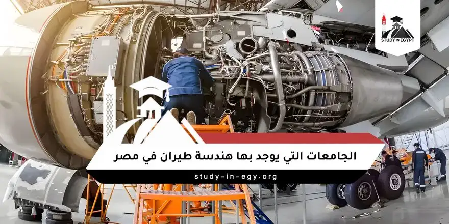 الجامعات التي يوجد بها هندسة طيران في مصر