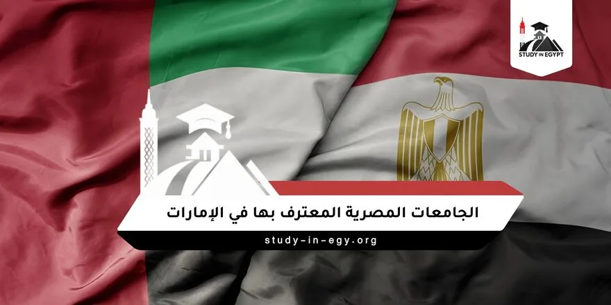 الجامعات المصرية المعترف بها في الامارات