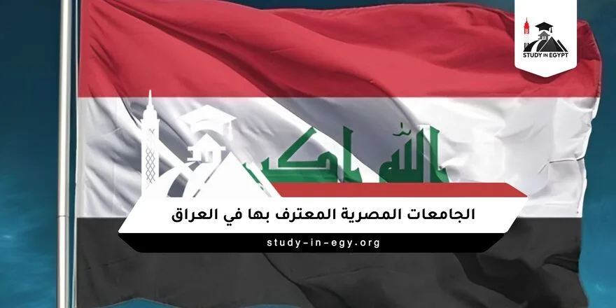 الجامعات المصرية المعترف بها في العراق