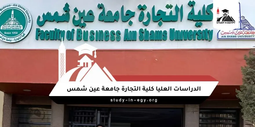 الدراسات العليا كلية التجارة جامعة عين شمس