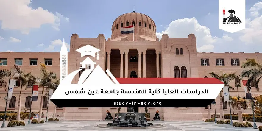 الدراسات العليا كلية الهندسة جامعة عين شمس
