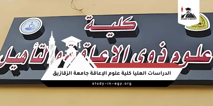 الدراسات العليا كلية علوم الإعاقة جامعة الزقازيق