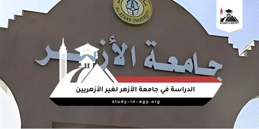 الدراسة في الأزهر لغير الأزهريين
