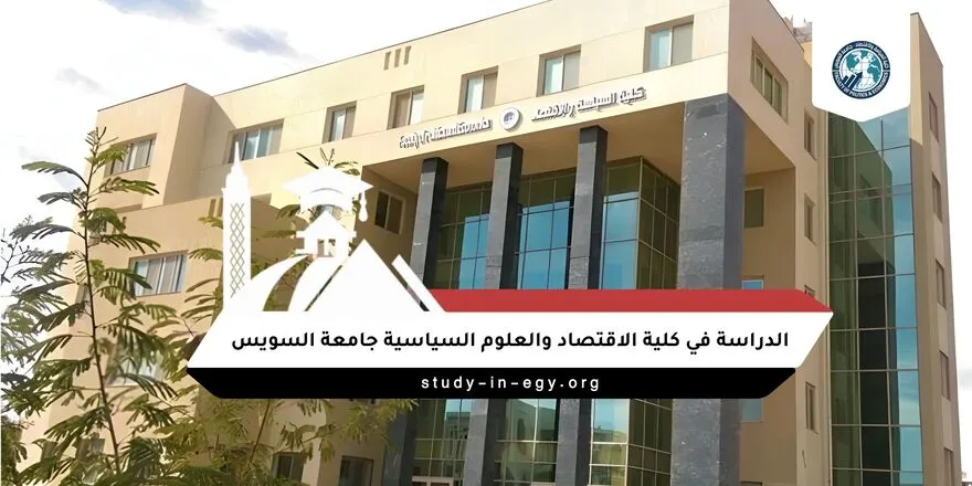 الدراسة في كلية الاقتصاد والعلوم السياسية جامعة السويس