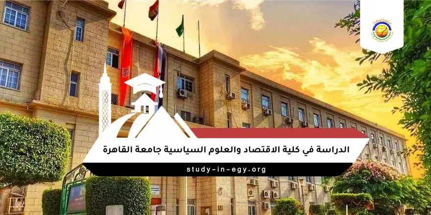 الدراسة في كلية الاقتصاد والعلوم السياسية جامعة القاهرة