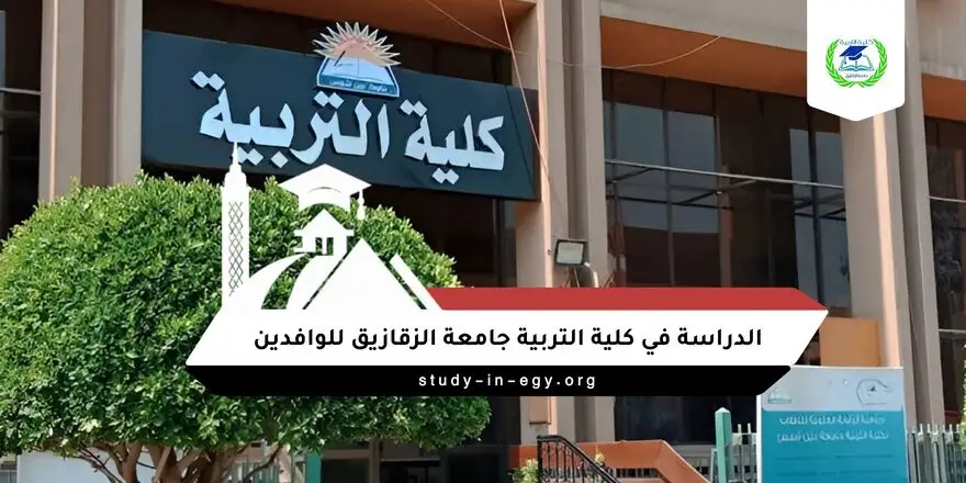 الدراسة في كلية التربية جامعة الزقازيق للوافدين
