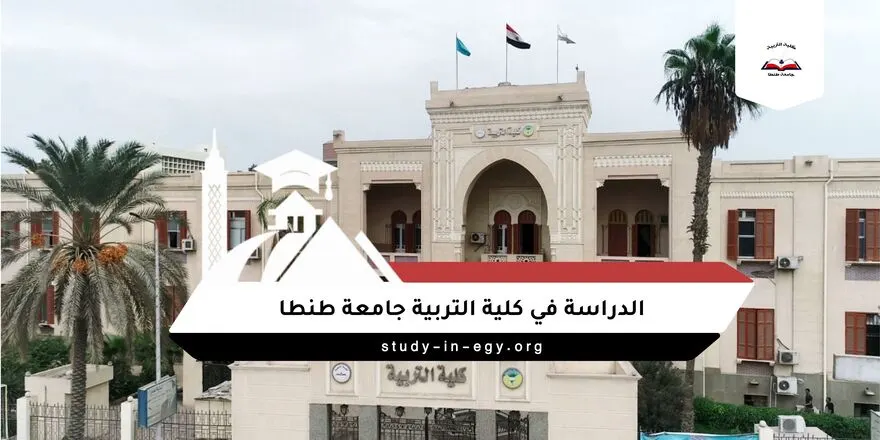 الدراسة في كلية التربية جامعة طنطا