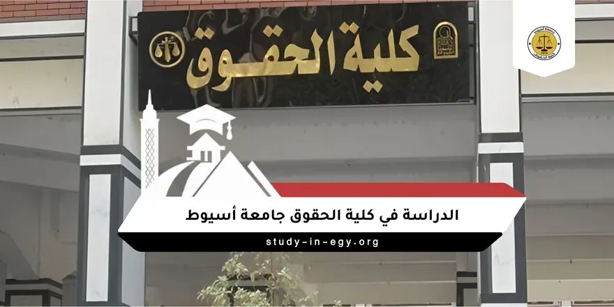 الدراسة في كلية الحقوق جامعة أسيوط