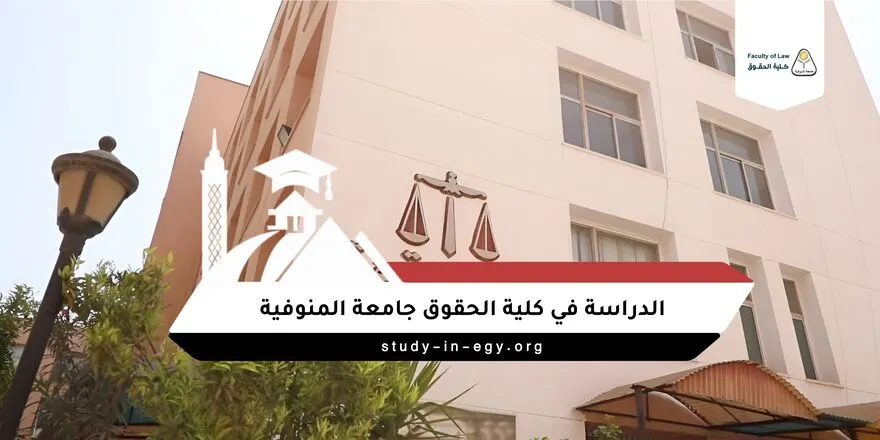 الدراسة في كلية الحقوق جامعة المنوفية