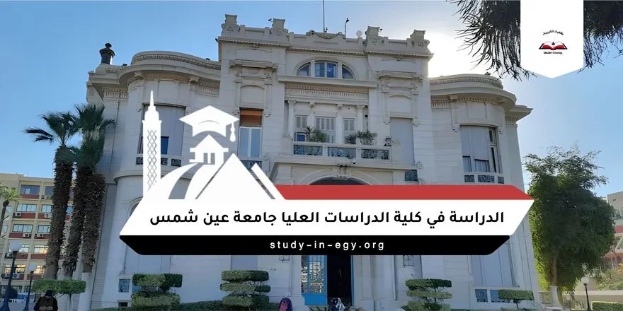 الدراسة في كلية الدراسات العليا جامعة عين شمس