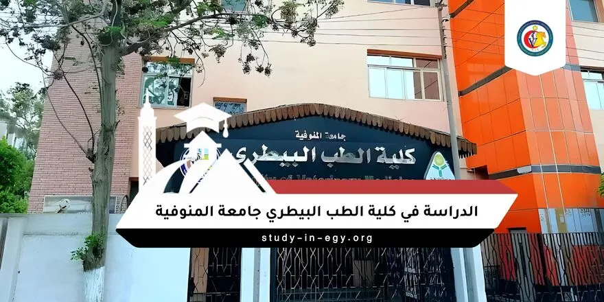 الدراسة في كلية الطب البيطري جامعة المنوفية