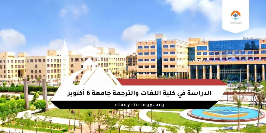 الدراسة في كلية اللغات والترجمة جامعة 6 أكتوبر