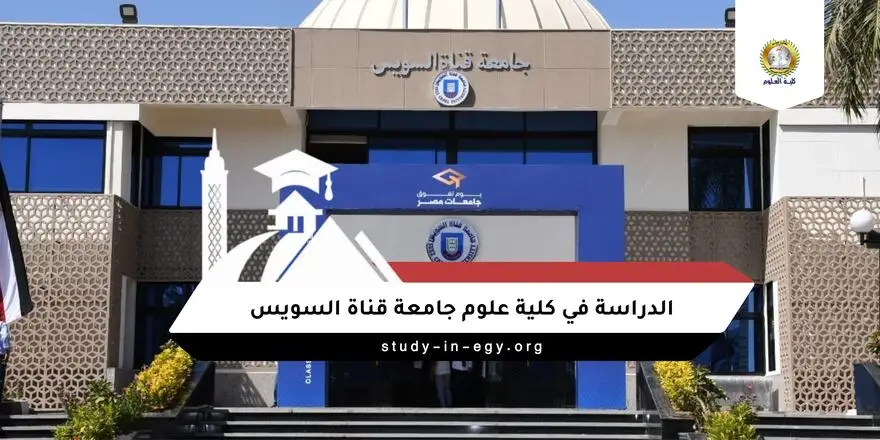 الدراسة في كلية علوم جامعة قناة السويس