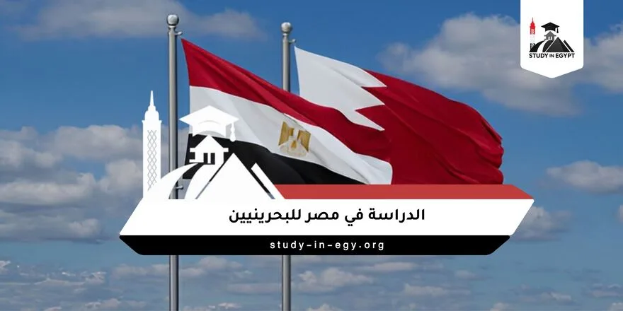 الدراسة في مصر للبحرينيين