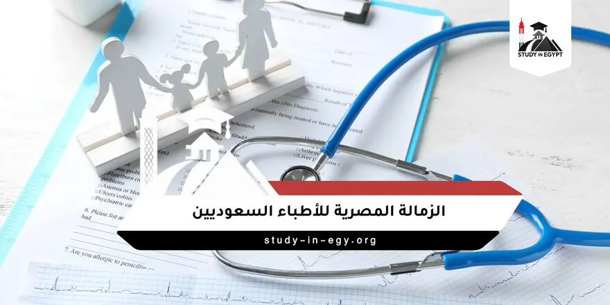 الزمالة المصرية للأطباء السعوديين