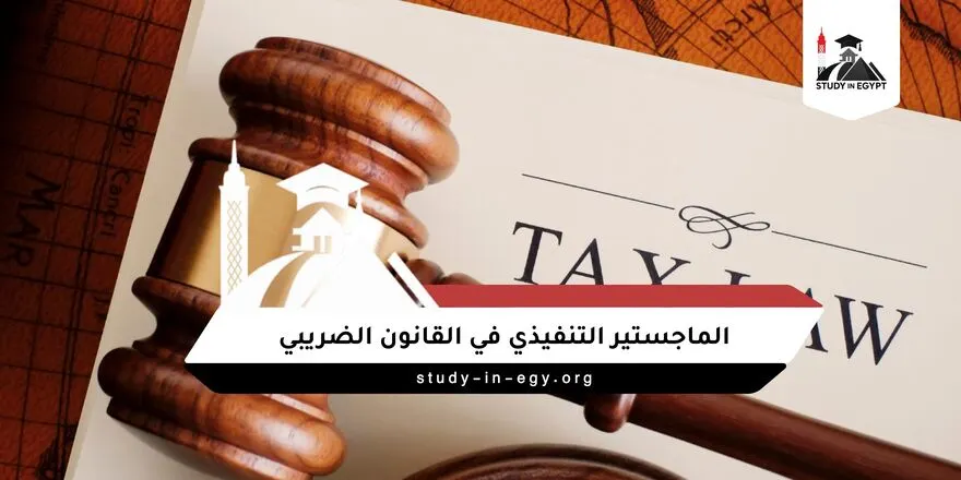 الماجستير التنفيذي في القانون الضريبي