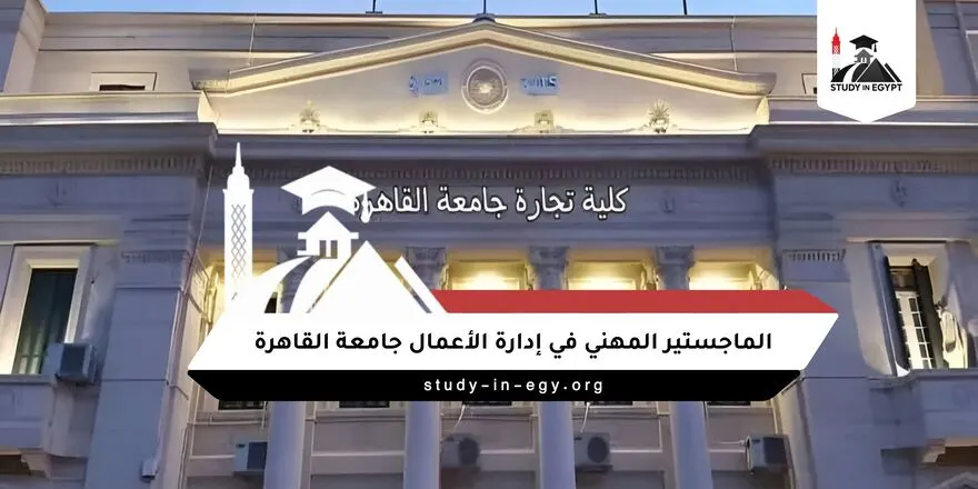 الماجستير المهني في إدارة الأعمال جامعة القاهرة