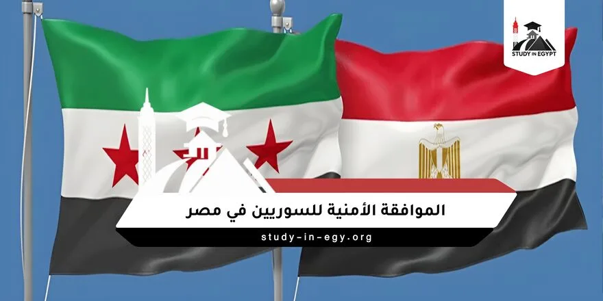 الموافقة الامنية للسوريين في مصر