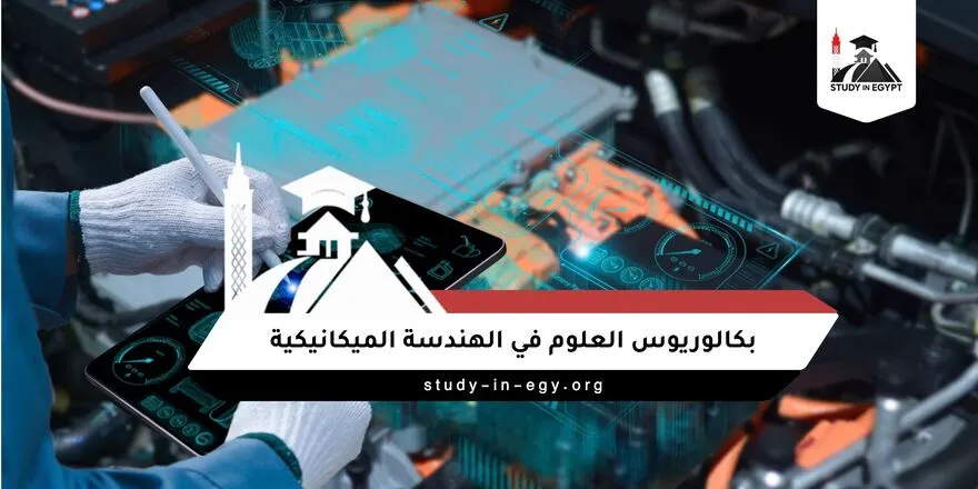 بكالوريوس العلوم في الهندسة الميكانيكية