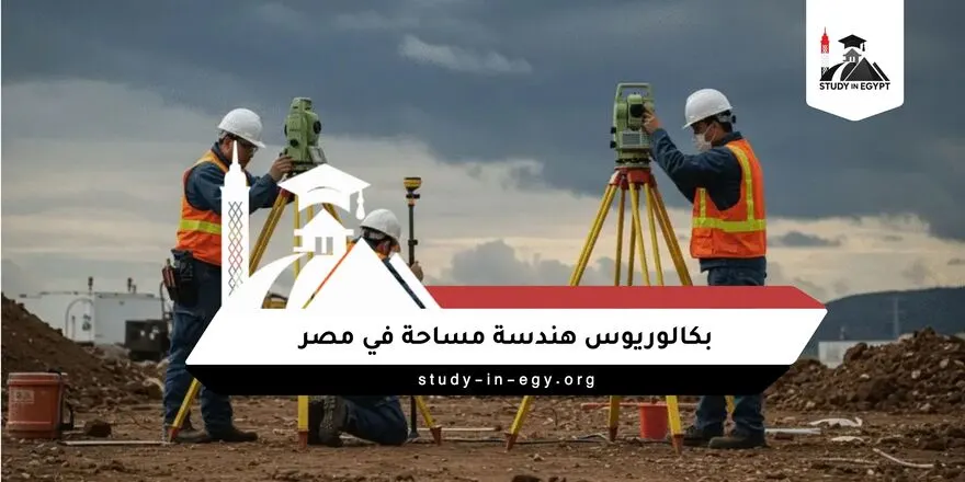 بكالوريوس هندسة مساحة في مصر