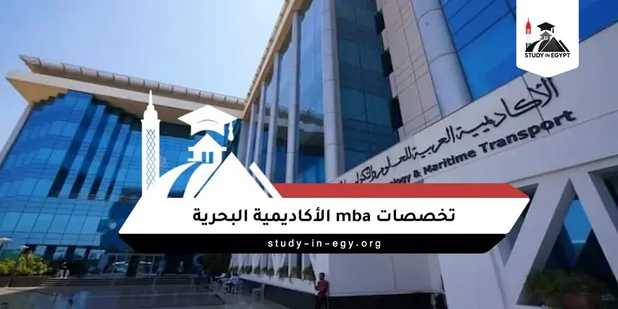 تخصصات mba الاكاديمية البحرية