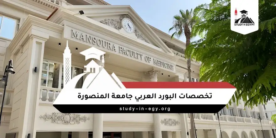 تخصصات البورد العربي جامعة المنصورة