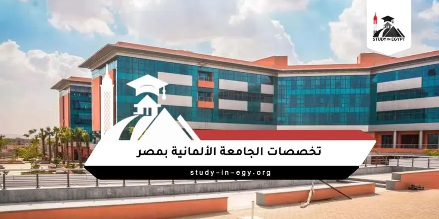 تخصصات الجامعة الألمانية بمصر