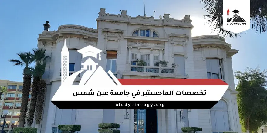 تخصصات الماجستير في جامعة عين شمس