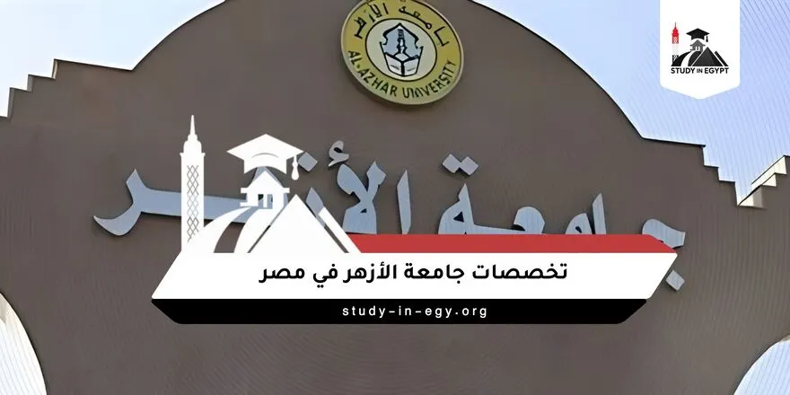 تخصصات جامعة الأزهر في مصر