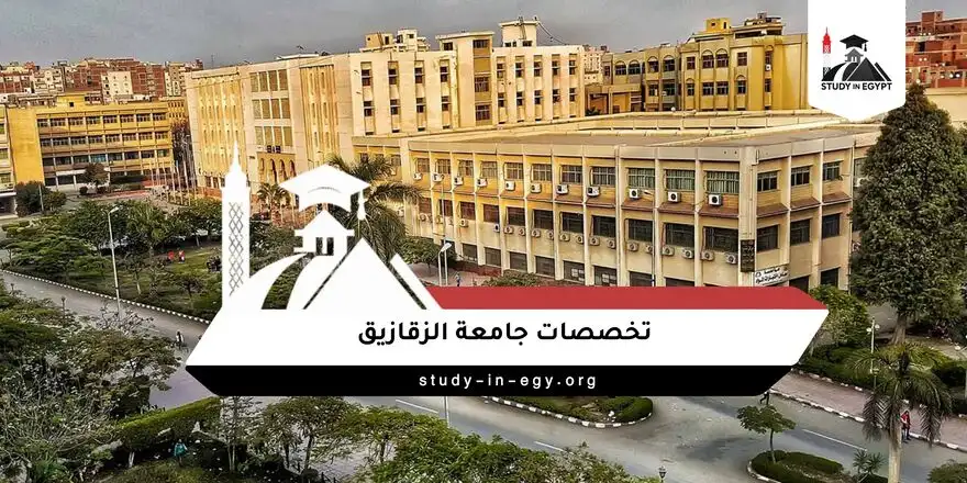 تخصصات جامعة الزقازيق