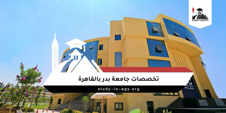 تخصصات جامعة بدر