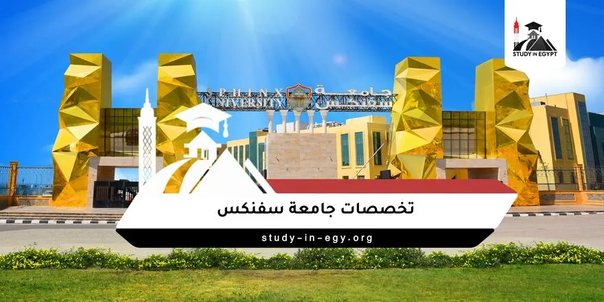 تخصصات جامعة سفنكس