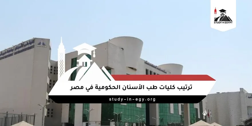ترتيب كليات طب الأسنان الحكومية في مصر